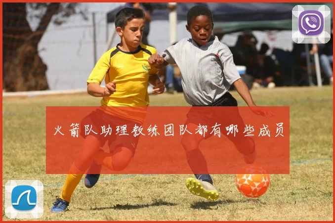 火箭队助理教练团队都有哪些成员