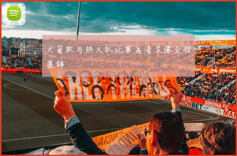 火箭队与热火队比赛高清录像全程集锦