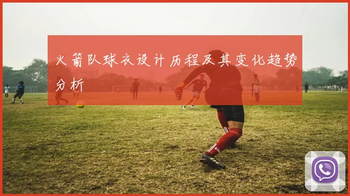 火箭队球衣设计历程及其变化趋势分析