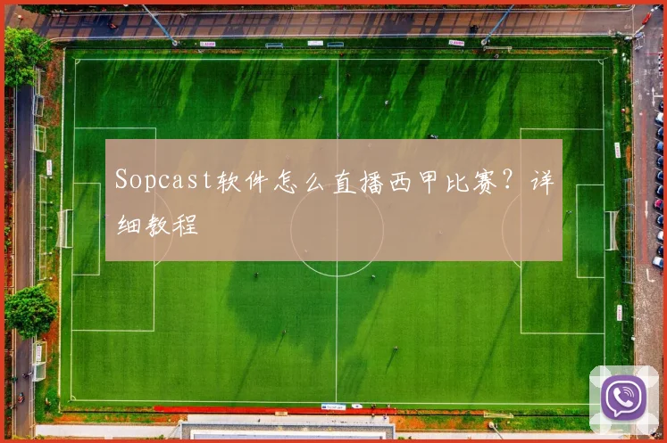 Sopcast软件怎么直播西甲比赛?详细教程
