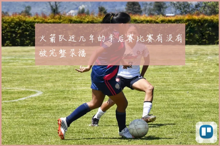 火箭队近几年的季后赛比赛有没有被完整录播