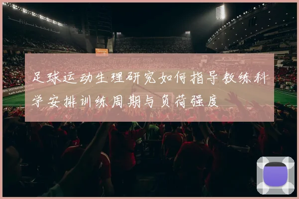 足球运动生理研究如何指导教练科学安排训练周期与负荷强度