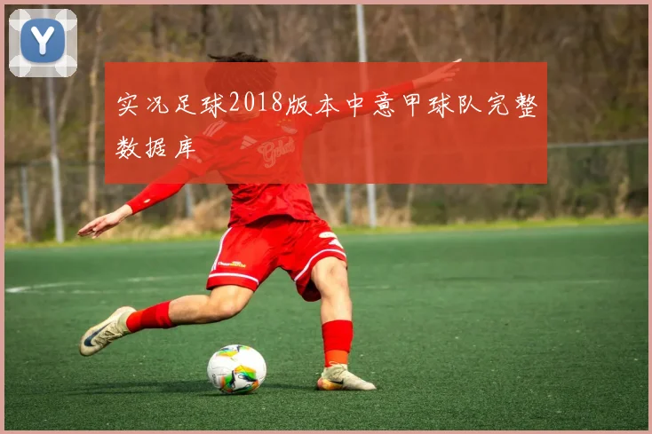 实况足球2018版本中意甲球队完整数据库