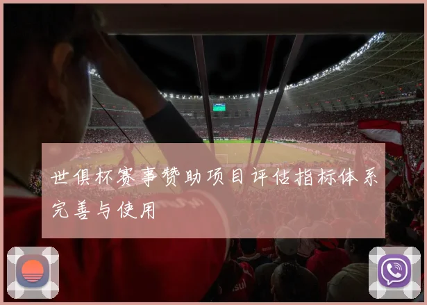 世俱杯赛事赞助项目评估指标体系完善与使用